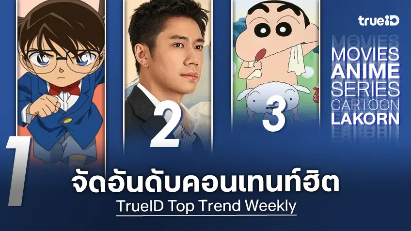 10 อันดับฮิต! หนัง-ซีรีส์และอนิเมะ ยอดนิยมประจำสัปดาห์ที่ทรูไอดี