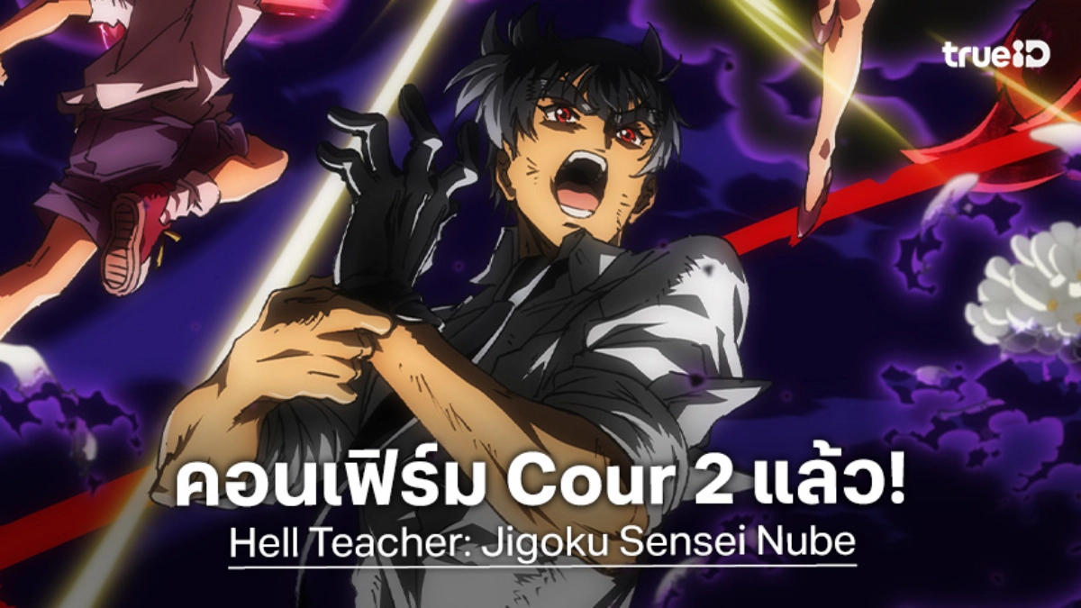 นูเบกลับมาแล้ว! "มืออสูรล่าปีศาจ" คอนเฟิร์ม Cour 2 ความเดือดทวีคูณกว่าเดิม