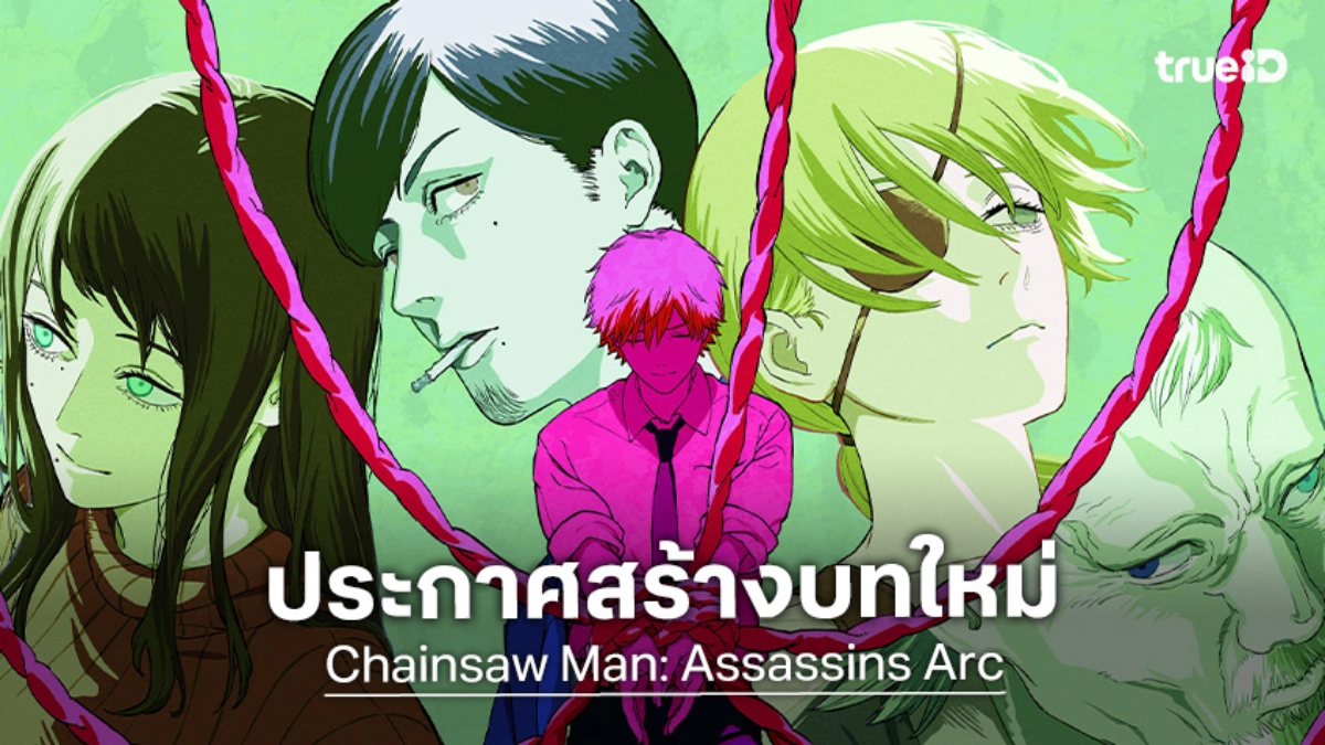 "Chainsaw Man: Assassins Arc" เตรียมระเบิดความมันส์โดย MAPPA พร้อมทีเซอร์สุดระทึก