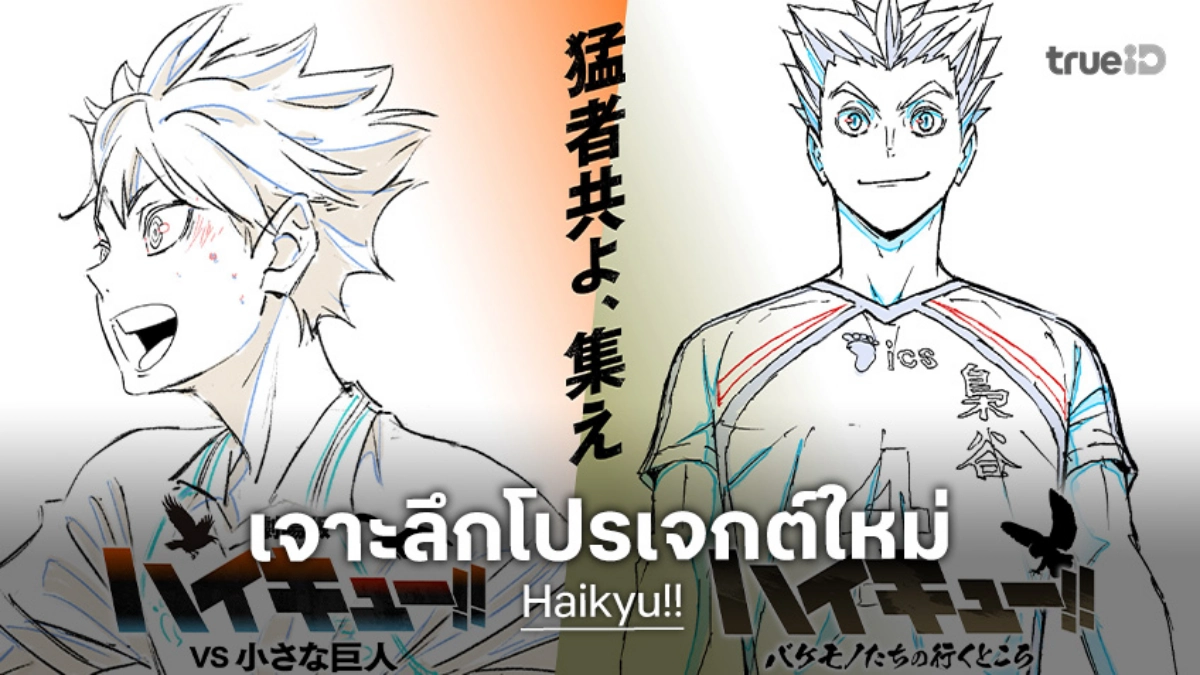ฝันเป็นจริง! "Haikyu!! ไฮคิว!! คู่ตบฟ้าประทาน" ประกาศภาคใหม่ เตรียมลงสนามปี 2027