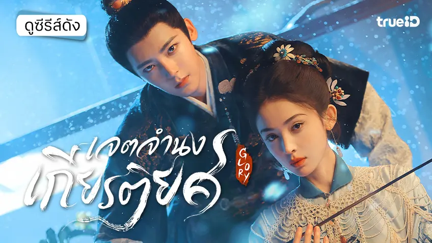 ดูซีรีส์จีน "Glory เจตจำนงเกียรติยศ" ซับไทย ตอนล่าสุด ดูฟรีที่ทรูไอดี
