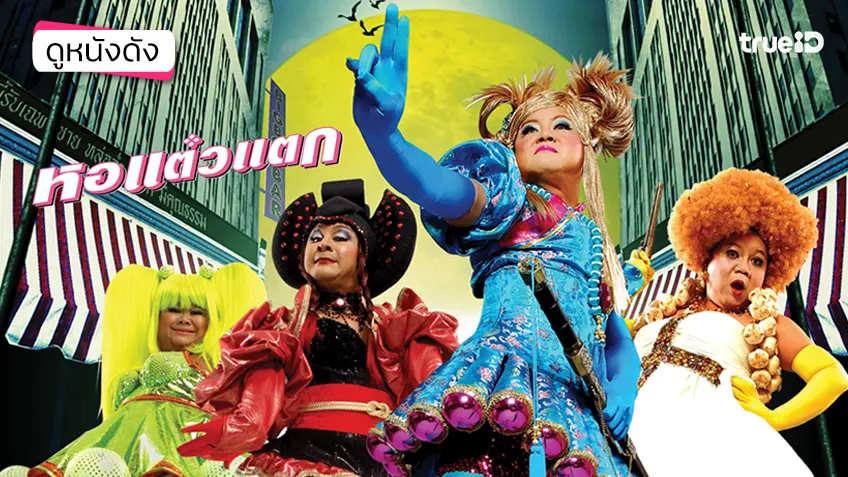 หอแต๋วแตก - หนังน่าดูที่ทรูไอดี (Movie of the Day)