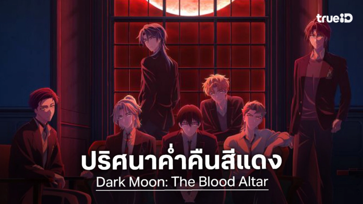 "Dark Moon: The Blood Altar" เปิดจักรวาลแวมไพร์ เตรียมลงจอปี 2026 นี้!