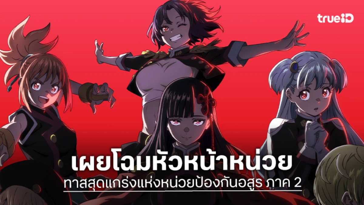 "ทาสสุดแกร่งแห่งหน่วยป้องกันอสูร ภาค 2" ปล่อยตัวอย่างใหม่ เผยโฉมหัวหน้าหน่วย!