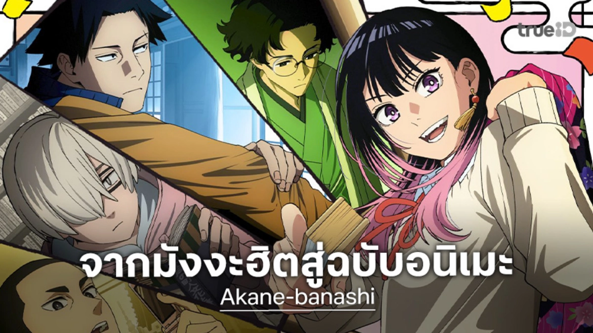 "Akane-banashi" เผยตัวอย่างแรกก้าวสู่เส้นทางราคุโกะ เตรียมฉายเมษายน 2026