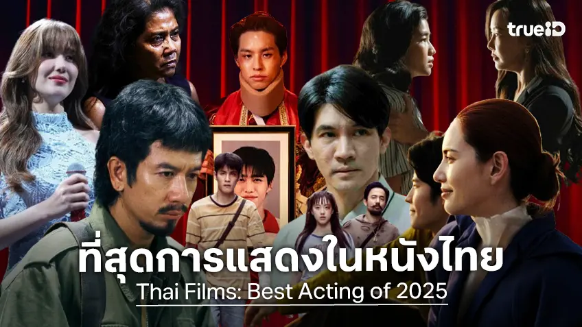 สรุปสุดยอดการแสดงในหนังไทยแห่งปี 2568 ใครมีลุ้นตัวเต็งรางวัล..เช็กที่นี่!