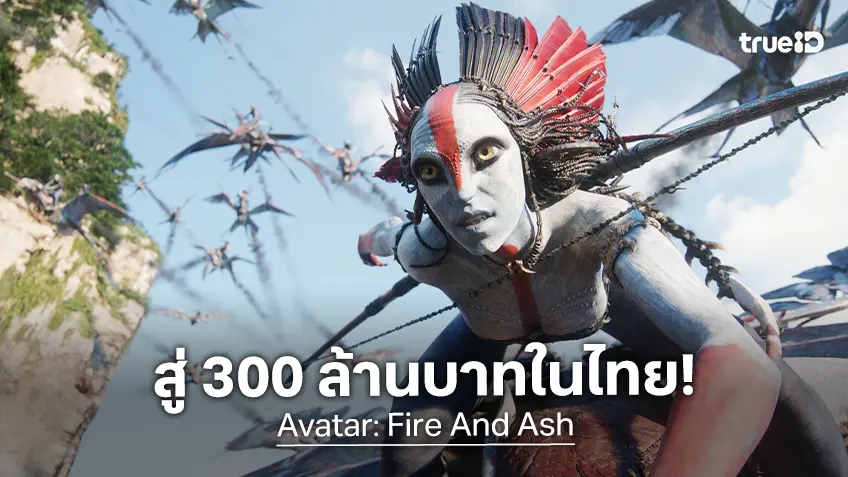 "Avatar: Fire and Ash" เดินหน้าทำรายได้ในไทยทะลุ 300 ล้านบาท ฉลองข้ามปีที่แพนดอร่า