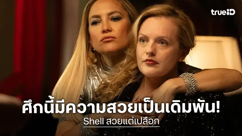 ศึกนี้มีความสวยเป็นเดิมพัน! "Shell สวยแต่เปลือก" CEO ผู้กุมความลับความงาม ปะทะ ดาราขาลงพร้อมแลกทุกอย่าง