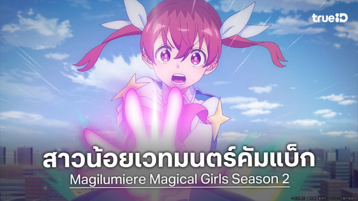 สาวน้อยเวทมนตร์คัมแบ็ก! "Magilumiere Magical Girls Season 2" ปักหมุดออนแอร์กลางปีหน้า