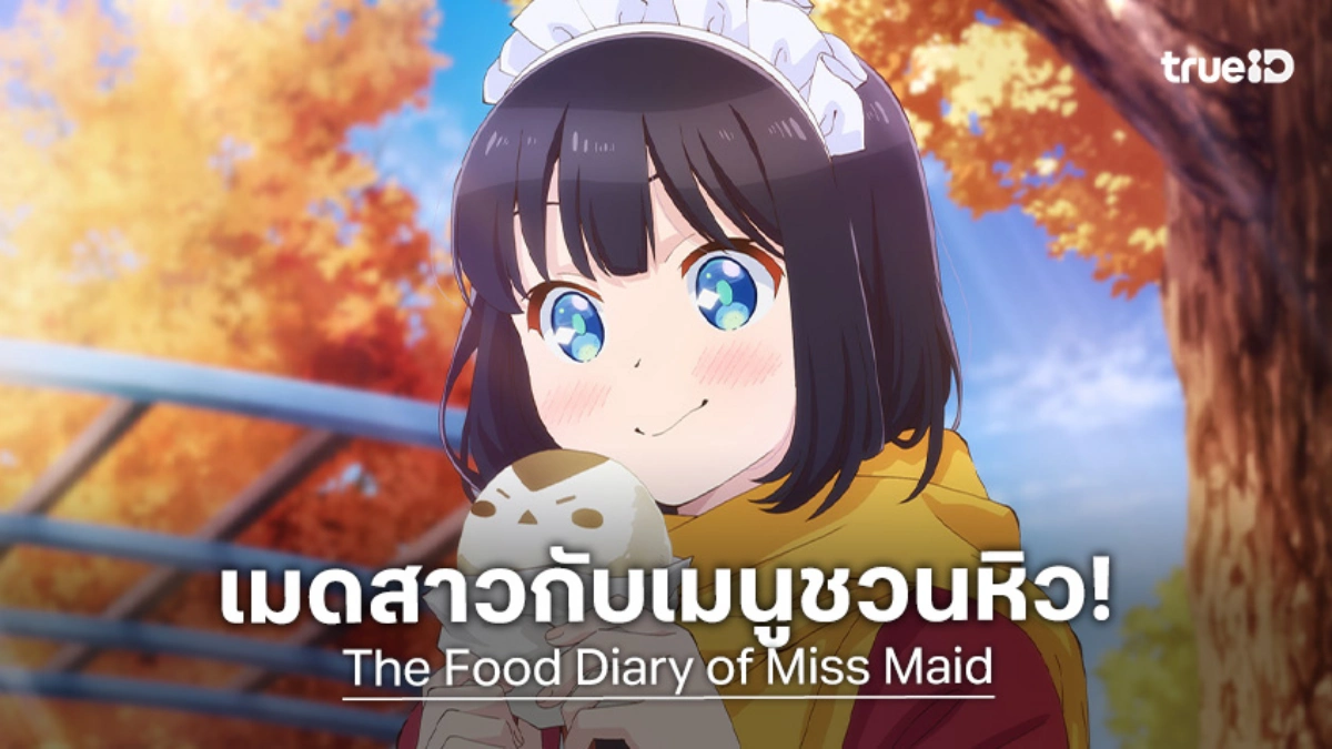 เมดสาวสายกิน! "The Food Diary of Miss Maid" จ่อคิวออนแอร์เมษายน 2026 นี้