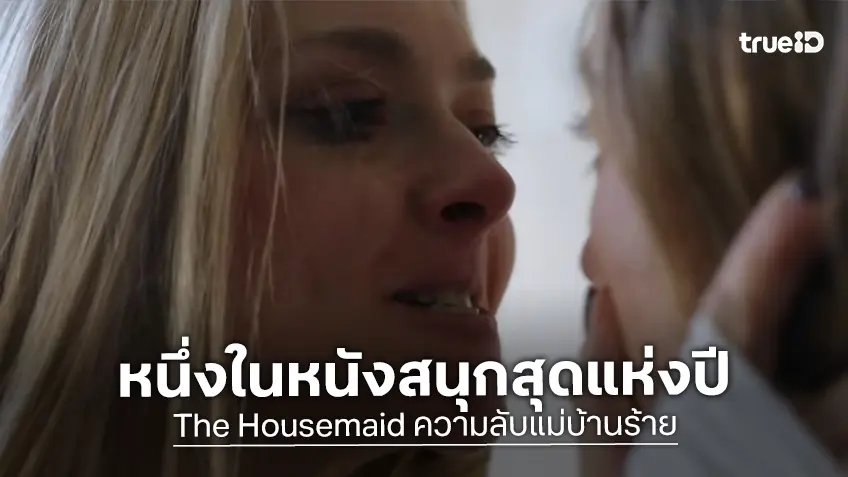 “The Housemaid ความลับแม่บ้านร้าย” กับเบื้องหลังสุดแซ่บ! รีวิวยกให้เป็นหนึ่งในหนังสนุกที่สุดแห่งปี