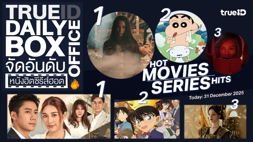 TrueID Daily Boxoffice จัดอันดับหนัง-ซีรีส์ออนไลน์สุดฮิตประจำวัน