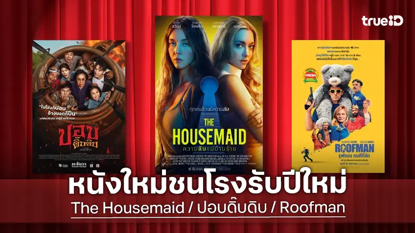 ดูหนังใหม่ชนโรง! อัปเดตโปรแกรมหนังใหม่ประจำสัปดาห์นี้ (1-7 ม.ค. 2026)