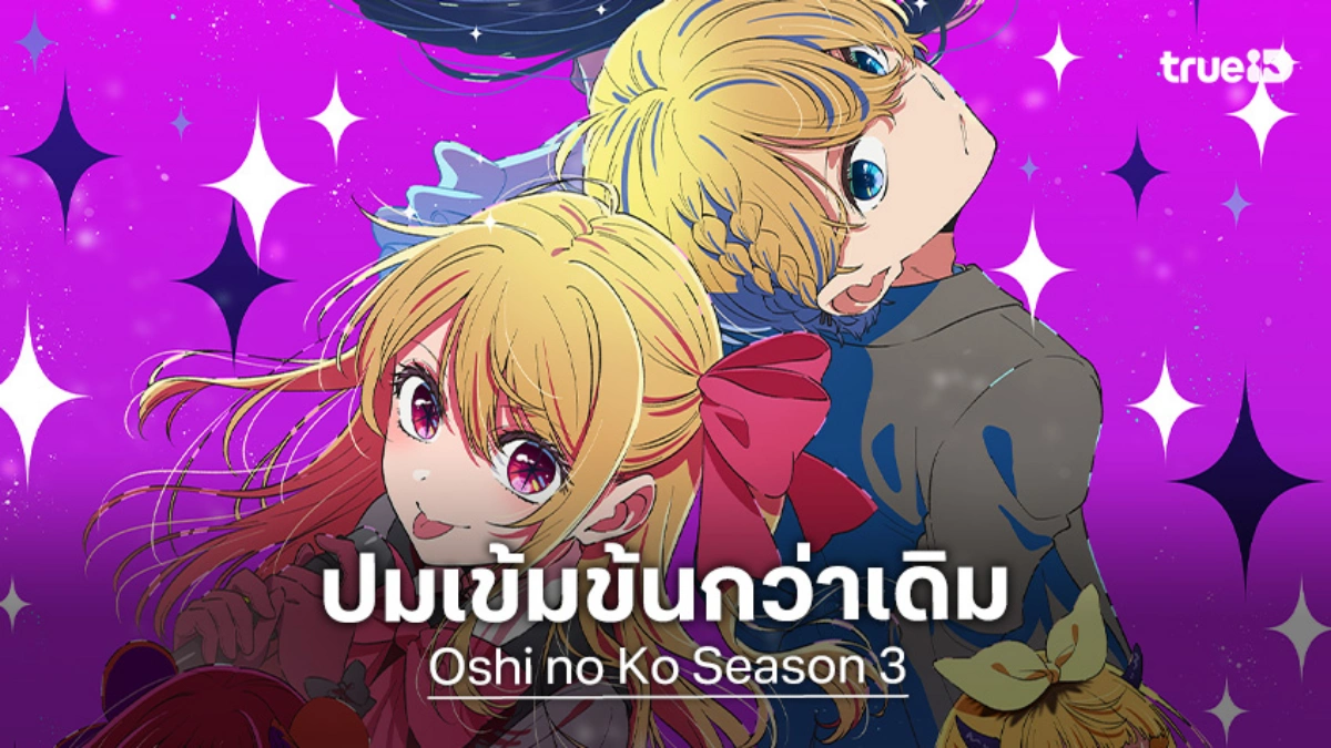 "Oshi no Ko เกิดใหม่เป็นลูกโอชิ 3" เผยปมแค้นฝังลึก วงการบันเทิงเดือด 14 ม.ค. นี้
