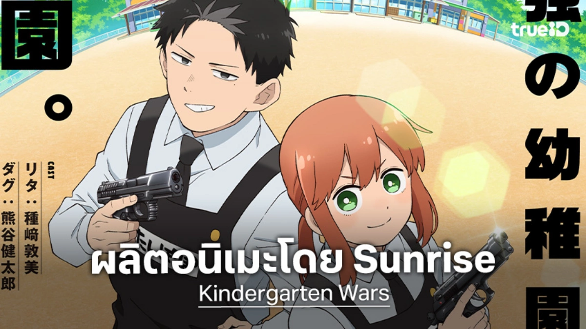 "Kindergarten Wars" ประกาศทำอนิเมะโดย Sunrise เผยภาพทีเซอร์แรกน่าจับตามอง!