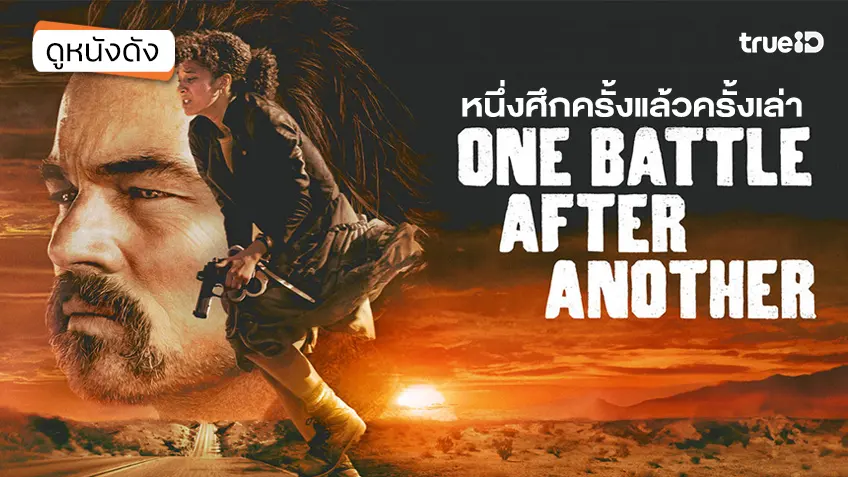 One Battle After Another หนึ่งศึกครั้งแล้วครั้งเล่า - ดูหนังฟรีที่ทรูไอดี (Movie of the Day)