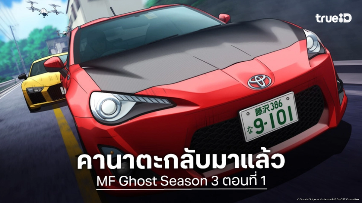 ดูอนิเมะ MF Ghost ซีซัน 3 ตอนที่ 1 คานาตะสับเกียร์ทวงคืนความเร็ว