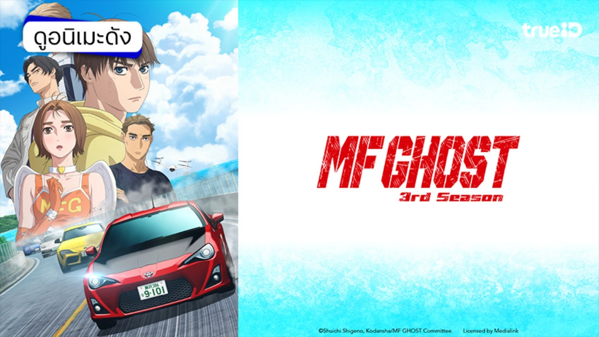 ลิงค์ดูอนิเมะ MF Ghost เอ็มเอฟโกสต์ ซีซัน 1-3 ตอนใหม่ ภาคต่อ Initial D