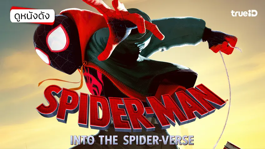 Spider-Man: Into the Spider-Verse - ดูหนังเต็มเรื่องที่ทรูไอดี (Movie of the Day)