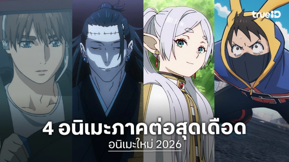4 อนิเมะภาคต่อ มาใหม่ 2026 ลิสต์เรื่องเด็ด "Jujutsu Kaisen 3 - Frieren 2"