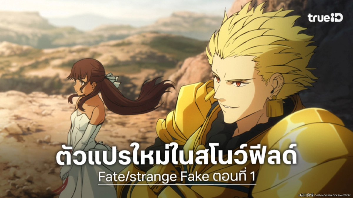 ดูอนิเมะ Fate/strange Fake ตอนที่ 1 จุดชนวนสงครามจอกครั้งใหม่
