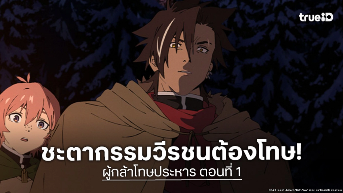 ดูอนิเมะ Sentenced to Be a Hero ผู้กล้าโทษประหาร ตอนที่ 1 ภารกิจลับวีรชนต้องโทษ!