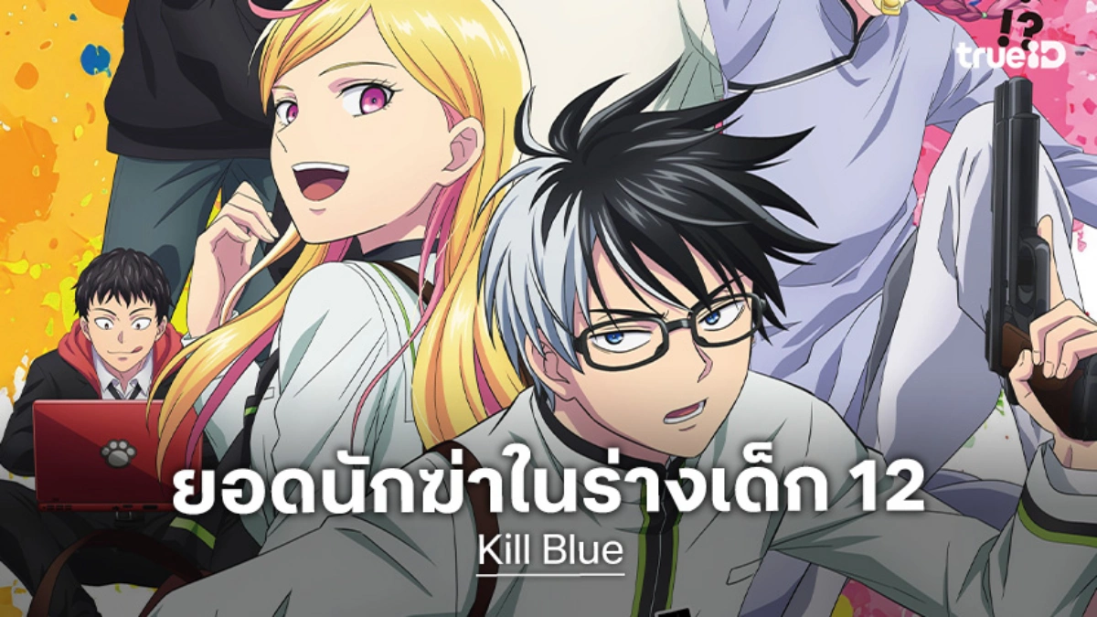 "Kill Blue" เมื่อนักฆ่าย้อนวัยไปเรียนมัธยม! อนิเมะจากผู้เขียน Kuroko no Basket