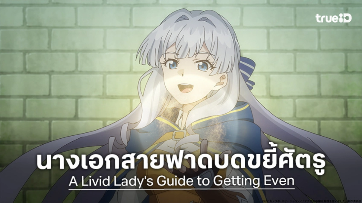 "A Livid Lady's Guide to Getting Even" จากเลดี้ผู้ถูกทิ้ง สู่ราชินีการค้าจอมล้างแค้น