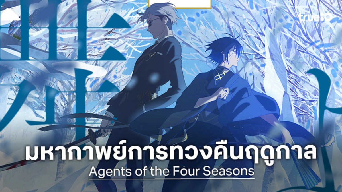 "Agents of the Four Seasons" อนิเมะแฟนตาซี การันตีภาพสวยโดย WIT STUDIO