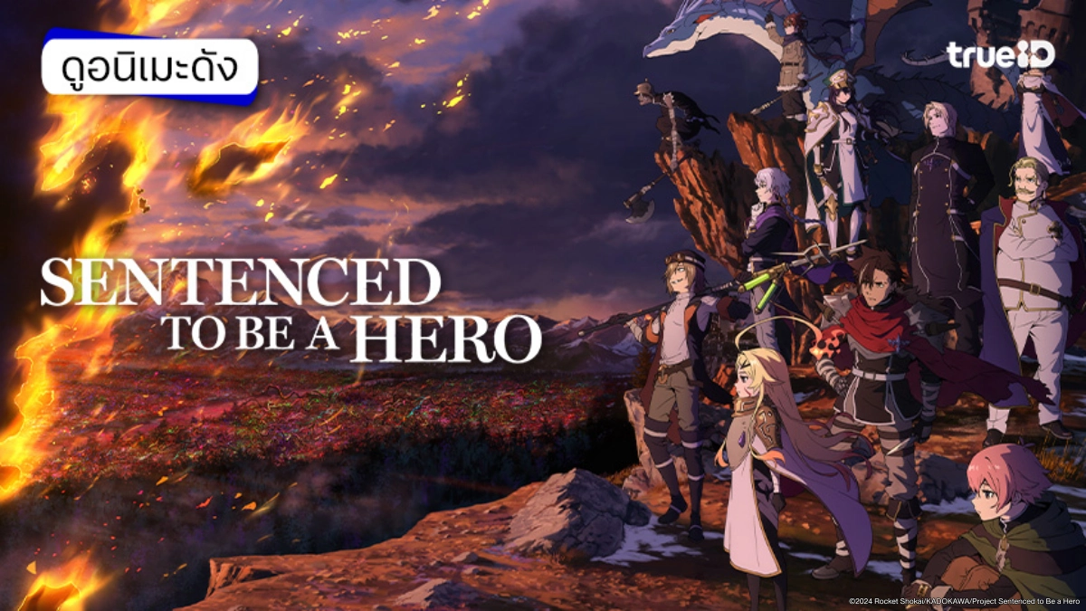 ดูอนิเมะออนไลน์ Sentenced to Be a Hero ผู้กล้าโทษประหาร ซับไทย ตอนใหม่ล่าสุด
