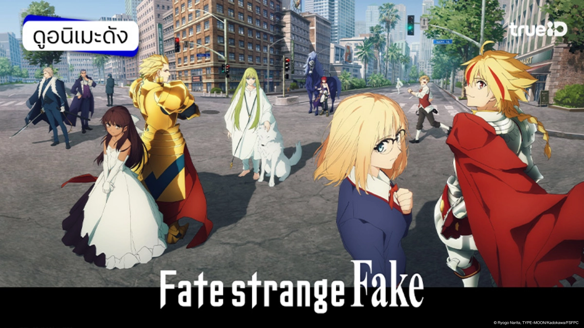 ดูอนิเมะออนไลน์ Fate/strange Fake ซับไทย ตอนใหม่ล่าสุด