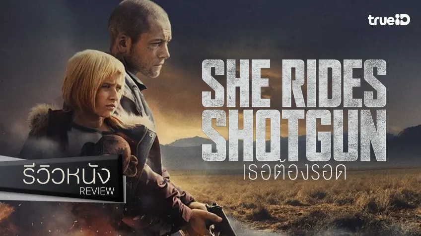 รีวิวหนัง "She Rides Shotgun เธอต้องรอด" อาชญากรรมดีเดือดที่อบอุ่นละมุนไปทั้งหัวใจ