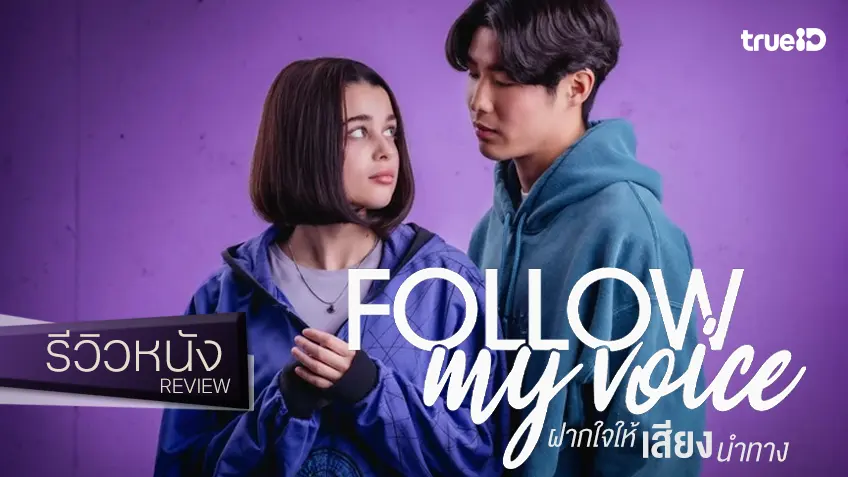 รีวิวหนัง "Follow My Voice ฝากใจให้เสียงนำทาง" รักสำเนียงสเปนปนเกาหลี..ชวนฮีลใจได้ดี