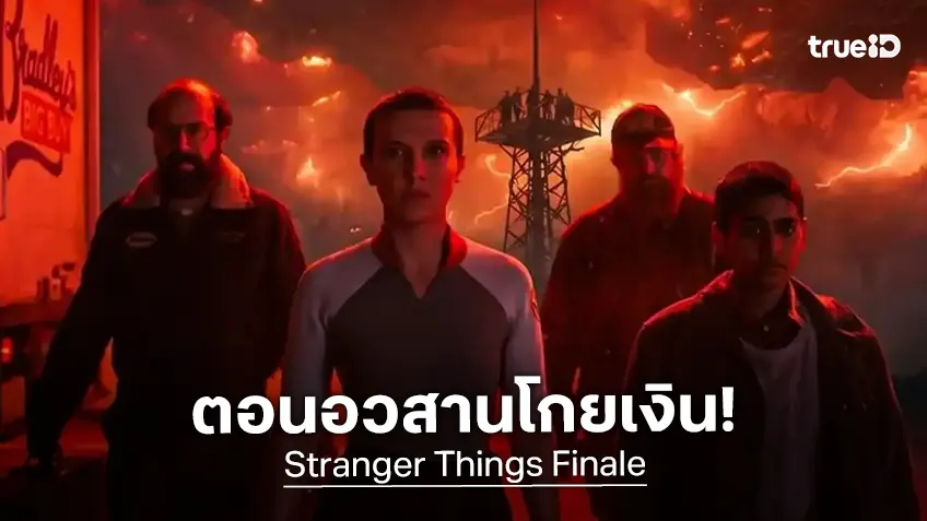 "Stranger Things" ตอนอวสาน ฉายแค่ 2 วัน โกยเงินกระหึ่มบ็อกซ์ออฟฟิศอเมริกา