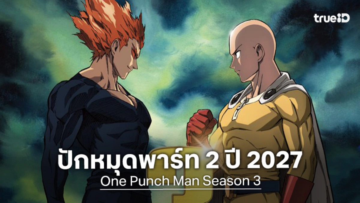 "One Punch Man Season 3" พาร์ท 1 จบสวย! ปักหมุดรอความเดือดต่อปี 2027
