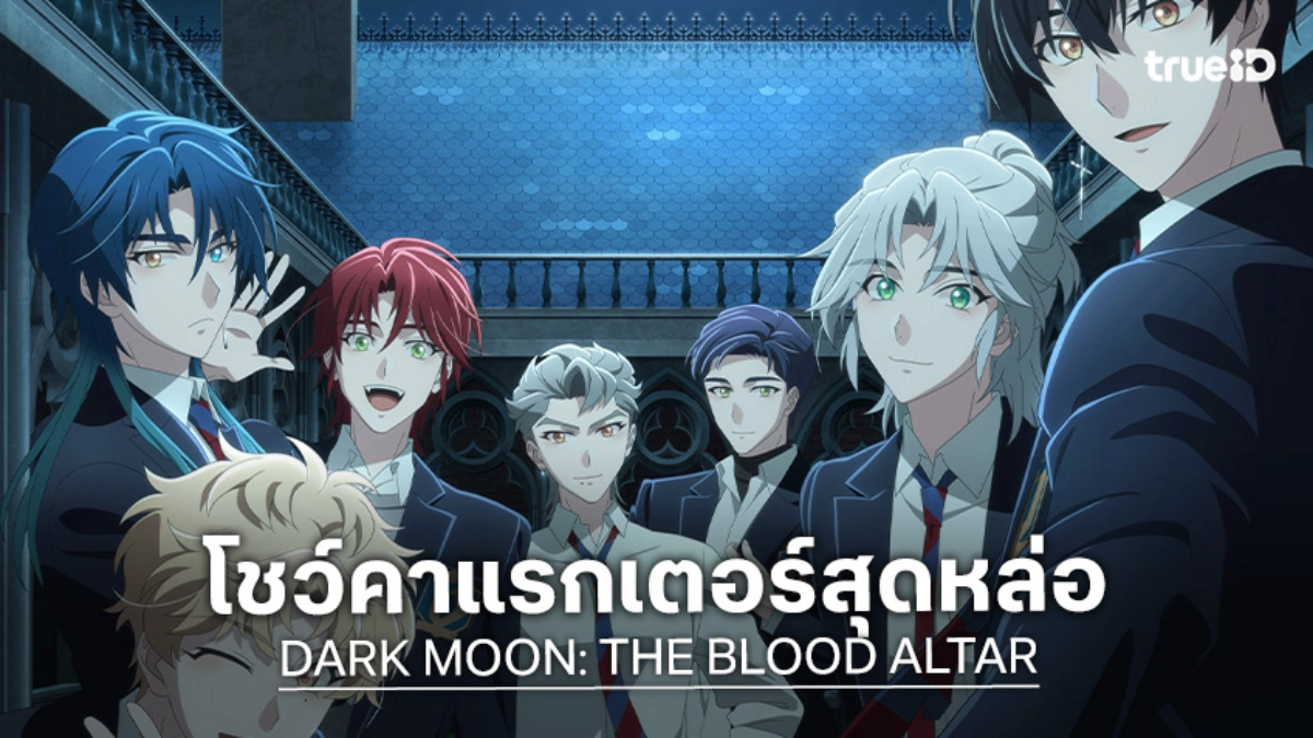 "DARK MOON: THE BLOOD ALTAR" อนิเมะใหม่จากเว็บตูนชื่อดัง ออนแอร์ 9 ม.ค. นี้