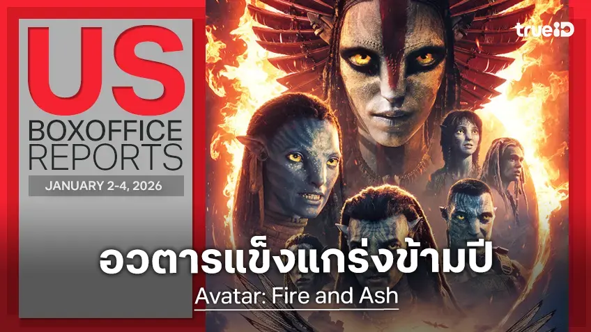 [US Box Office] แกร่งข้ามปี "Avatar: Fire and Ash" ยังยึดบัลลังก์-โกยเงินทะลุพันล้าน!