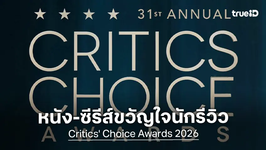 สรุปผลรางวัล Critics' Choice Awards 2026 เปิดโผหนัง-ซีรีส์ขวัญใจนักวิจารณ์แห่งปี