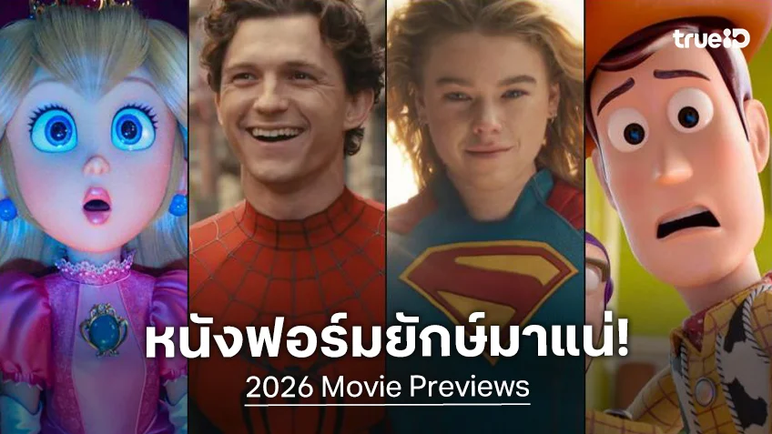 พรีวิวหนังฟอร์มยักษ์แห่งปี 2026 แต่ละสตูดิโอใหญ่ มีของเด็ดอะไรบ้าง!
