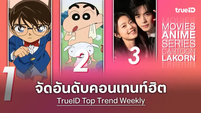 10 อันดับฮิต! หนัง-ซีรีส์และอนิเมะ ยอดนิยมประจำสัปดาห์ที่ทรูไอดี