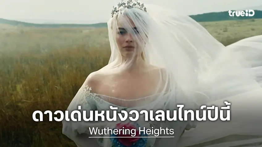 เคาะรายได้หนัง "Wuthering Heights" ต้นตำหรับรักคาวมีสไตล์ รับวันวาเลนไทน์ปีนี้