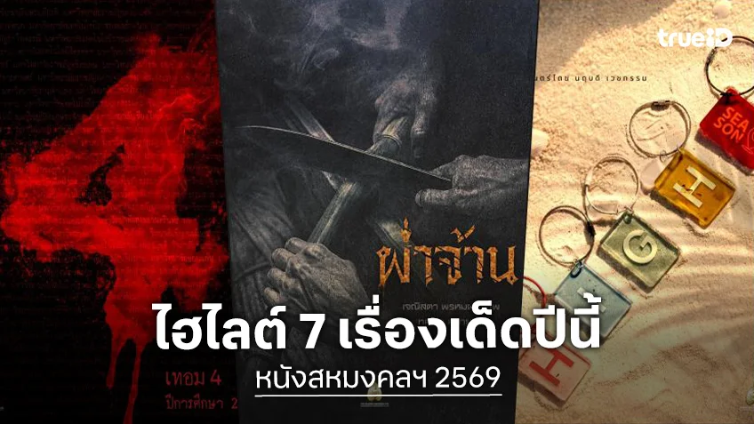 ยกทัพเขย่าโรงตลอดปี! "สหมงคลฟิล์มฯ" เปิดไลน์อัป 7 หนังเด็ดไฮไลต์แห่งปี 2569
