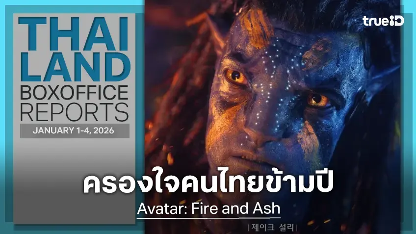 [Thailand Box Office] เรืองรองไม่แผ่ว "Avatar: Fire and Ash" ครองใจคนไทยข้ามปี