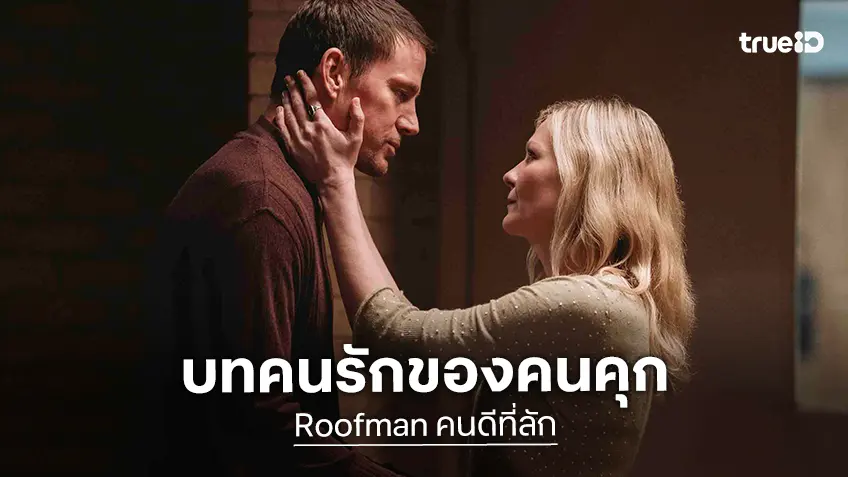 เคิร์สเตน ดันสต์ ถ่ายทอดบทคนรักของ เจฟฟรีย์ คนแหกคุก ใน "Roofman คนดีที่ลัก"