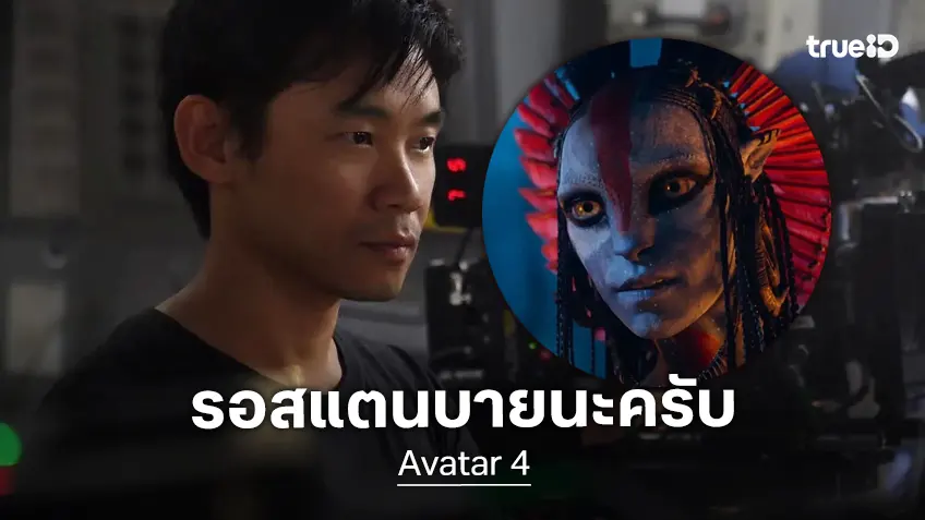 เจมส์ วาน ขอสแตนบายกำกับ "Avatar 4" ต่อ ถ้าหากว่า เจมส์ คาเมรอน ไม่กลับมาลุย