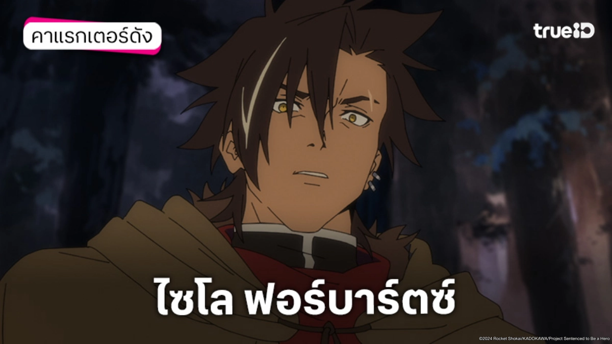 ทำความรู้จัก ไซโล ฟอร์บาร์ตซ์ อนิเมะ Sentenced to Be a Hero ผู้กล้าโทษประหาร