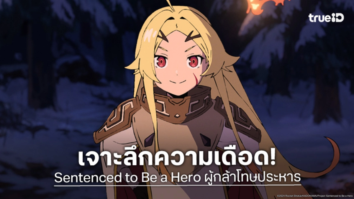 เจาะลึกความสนุก "ผู้กล้าโทษประหาร Sentenced to Be a Hero" ความมันส์ระดับ 10/10