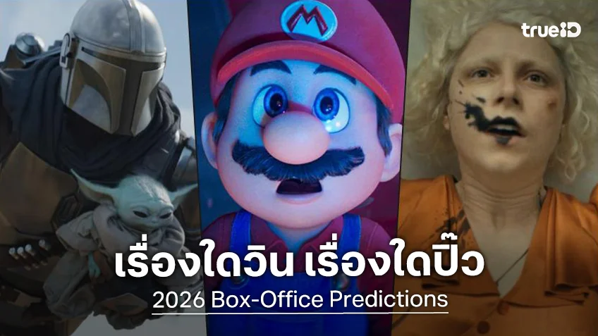 สื่อนอกทำนายดวงชะตาหนังปี 2026 บนบ็อกซ์ออฟฟิศ เรื่องไหนจะรุ่ง เรื่องไหนจะร่วง