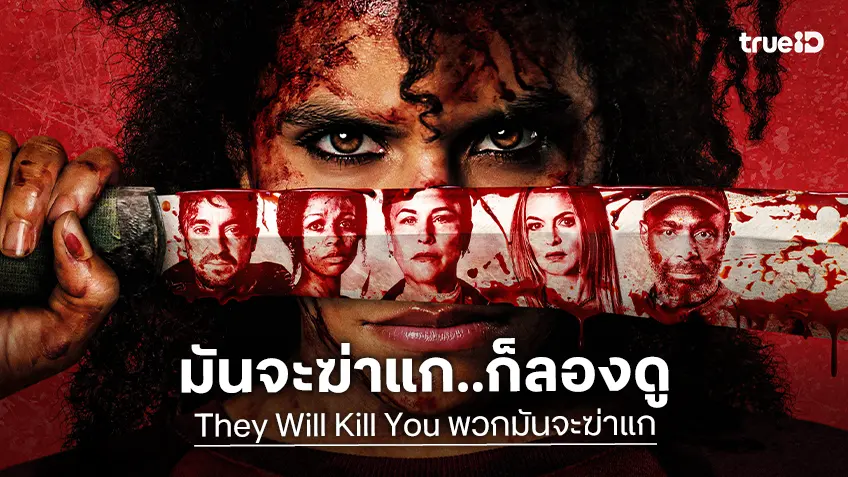 พวกมันจะฆ่าแก ก็ให้มันลองดู "They Will Kill You" ปล่อยตัวอย่างแรกออกมาเลือดกระฉูด!