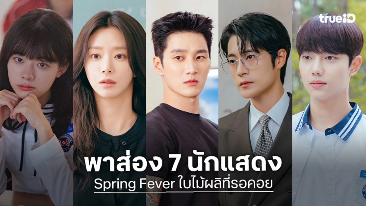 รู้จัก 7 นักแสดงซีรีส์เกาหลี "Spring Fever ใบไม้ผลิที่รอคอย" (2026)